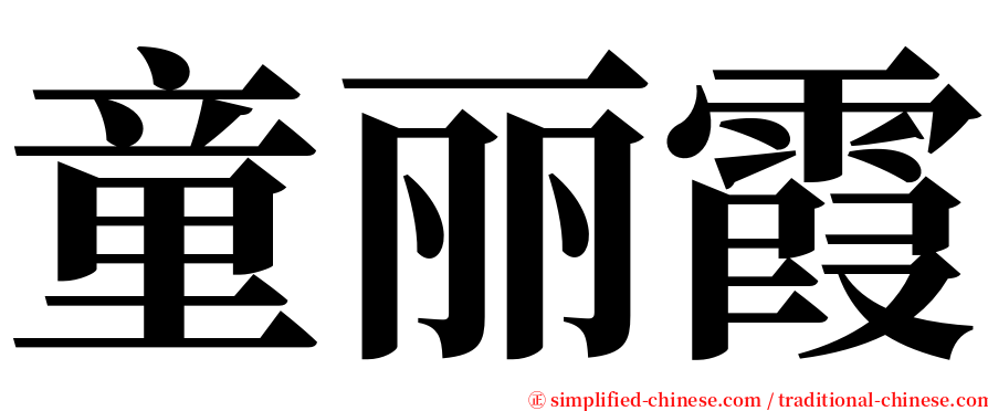 童丽霞 serif font