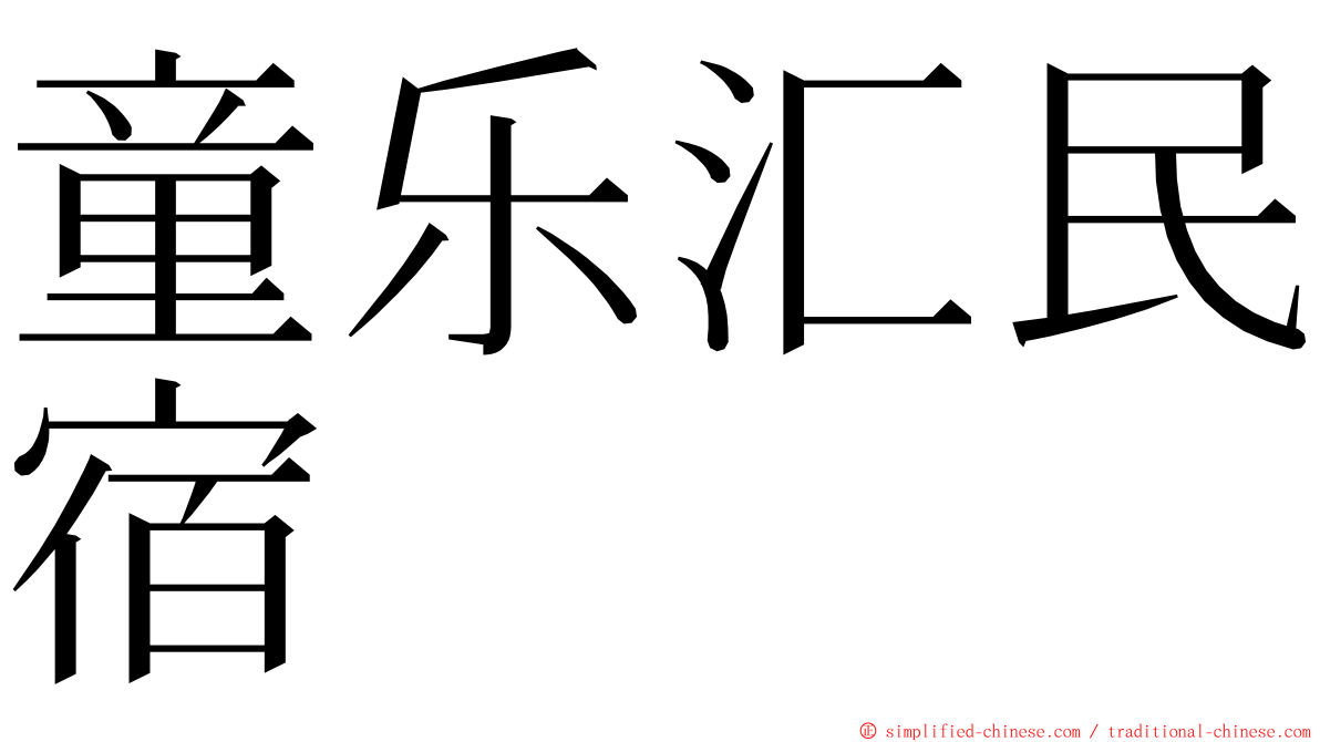 童乐汇民宿 ming font