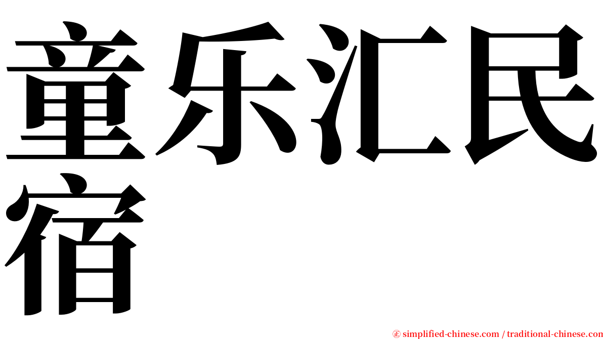 童乐汇民宿 serif font