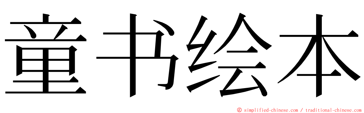 童书绘本 ming font