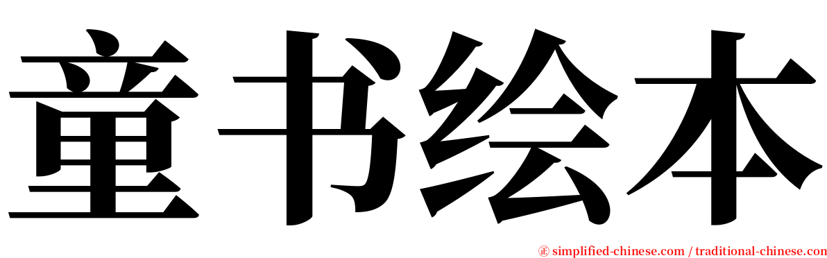 童书绘本 serif font