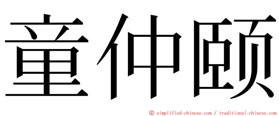 童仲颐 ming font