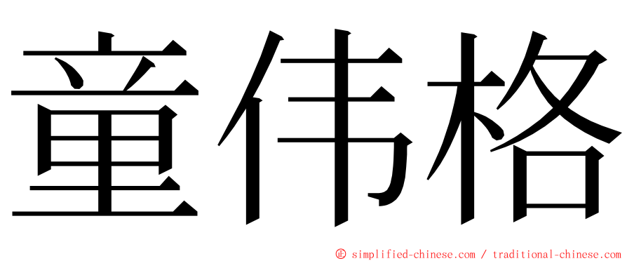 童伟格 ming font