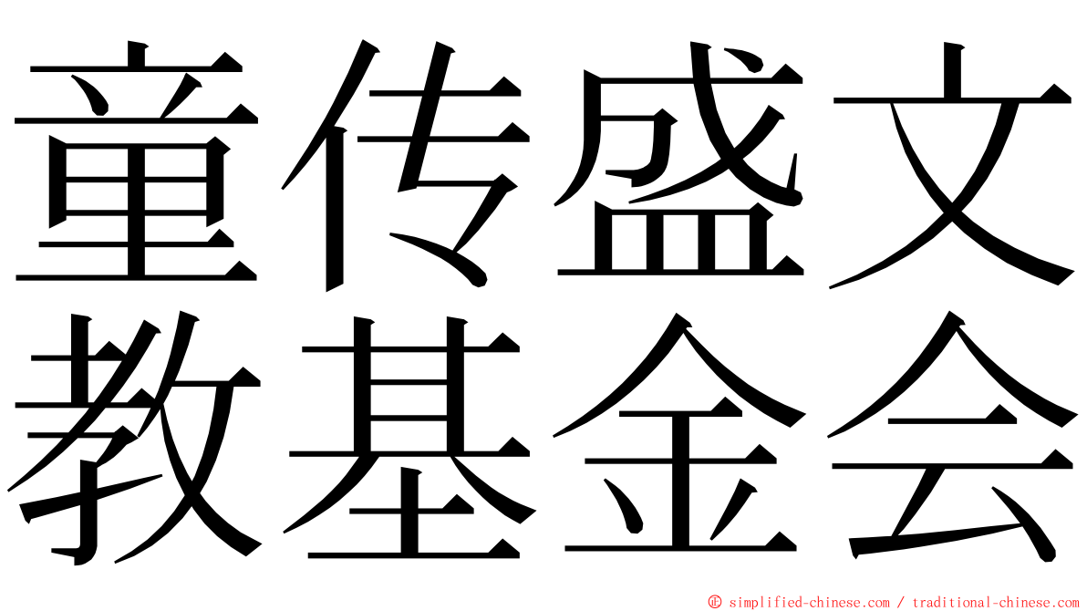 童传盛文教基金会 ming font