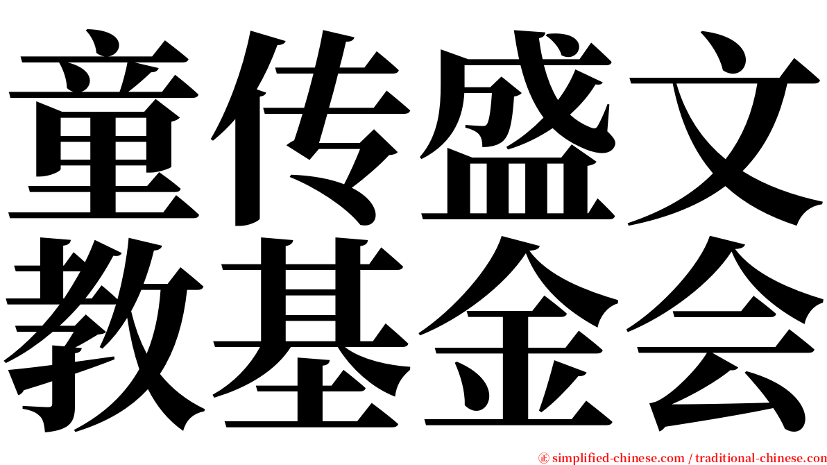 童传盛文教基金会 serif font