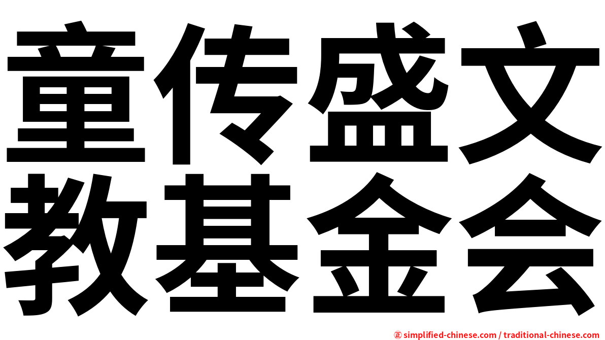 童传盛文教基金会