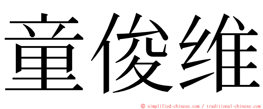 童俊维 ming font