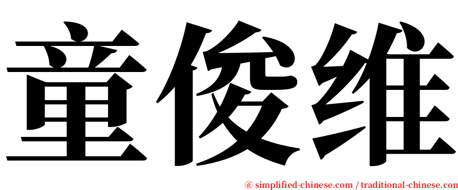 童俊维 serif font