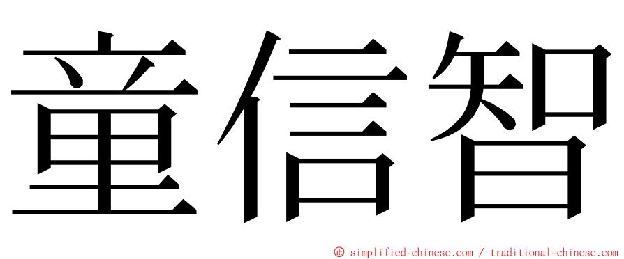 童信智 ming font