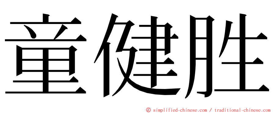 童健胜 ming font