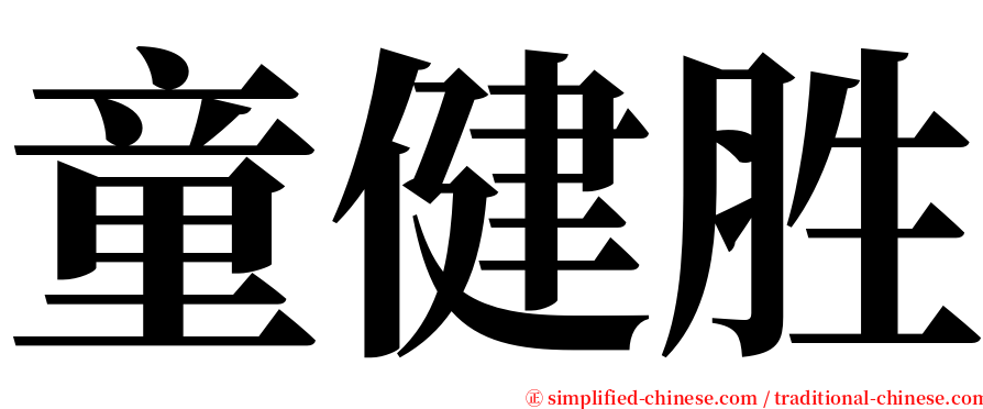 童健胜 serif font