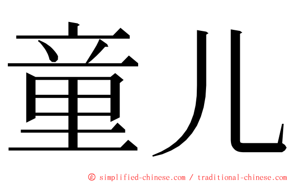 童儿 ming font