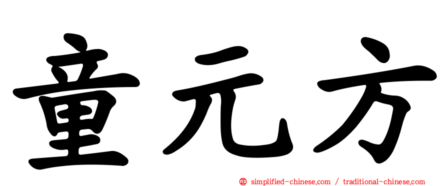 童元方