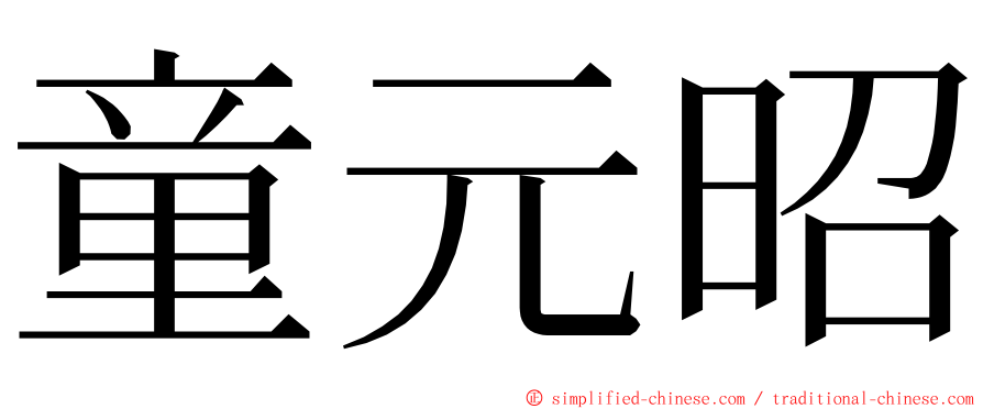 童元昭 ming font