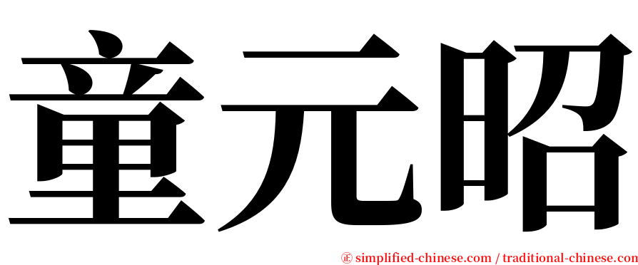 童元昭 serif font