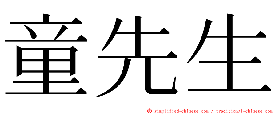 童先生 ming font