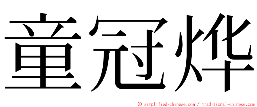 童冠烨 ming font