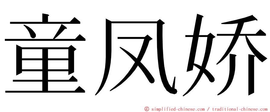 童凤娇 ming font
