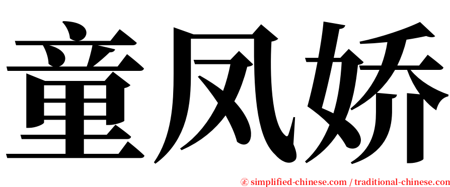 童凤娇 serif font