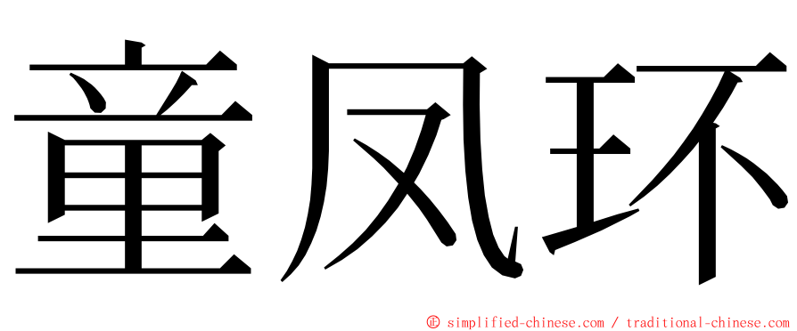 童凤环 ming font