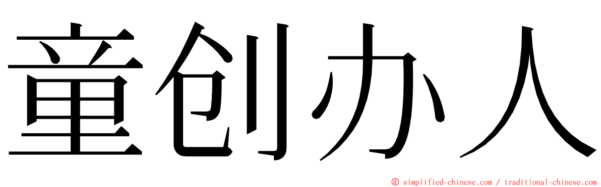 童创办人 ming font