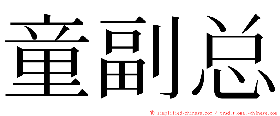 童副总 ming font