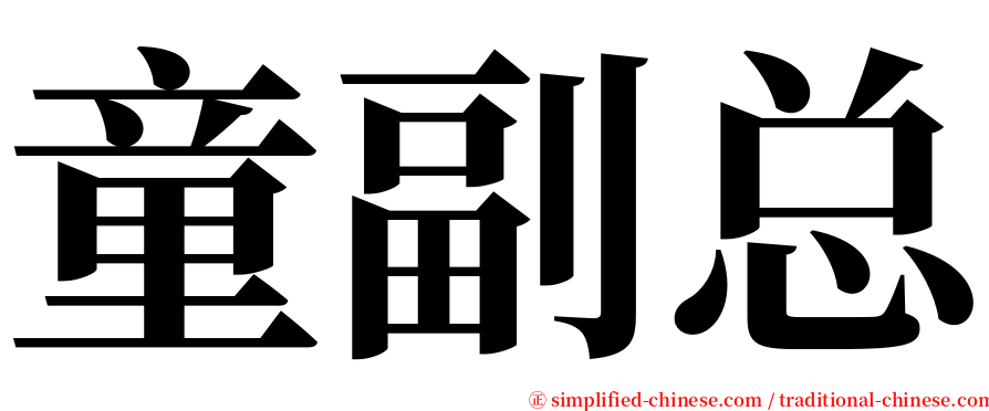 童副总 serif font