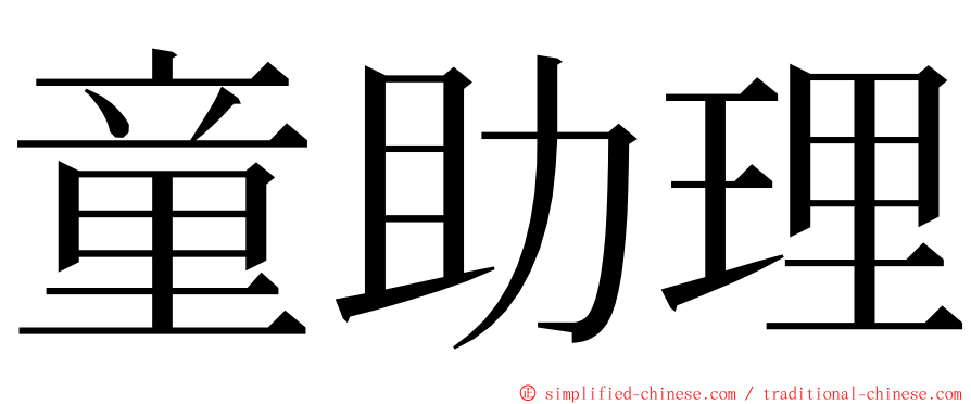 童助理 ming font