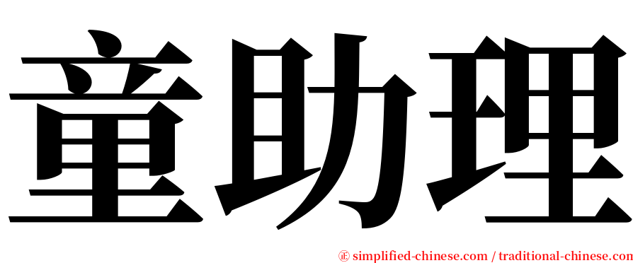 童助理 serif font