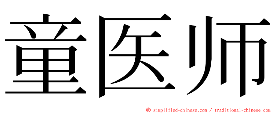 童医师 ming font