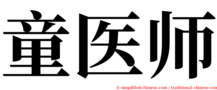 童医师 serif font