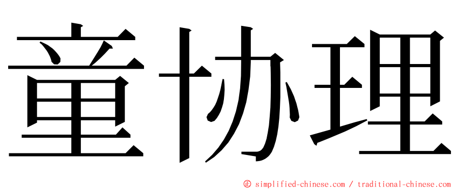 童协理 ming font