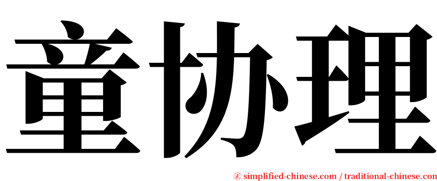 童协理 serif font