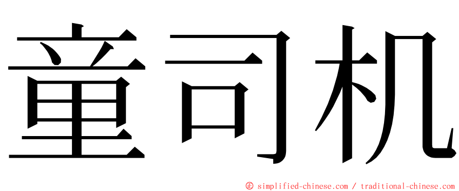 童司机 ming font