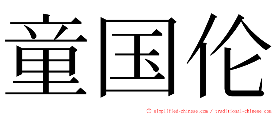 童国伦 ming font