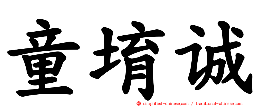 童堉诚
