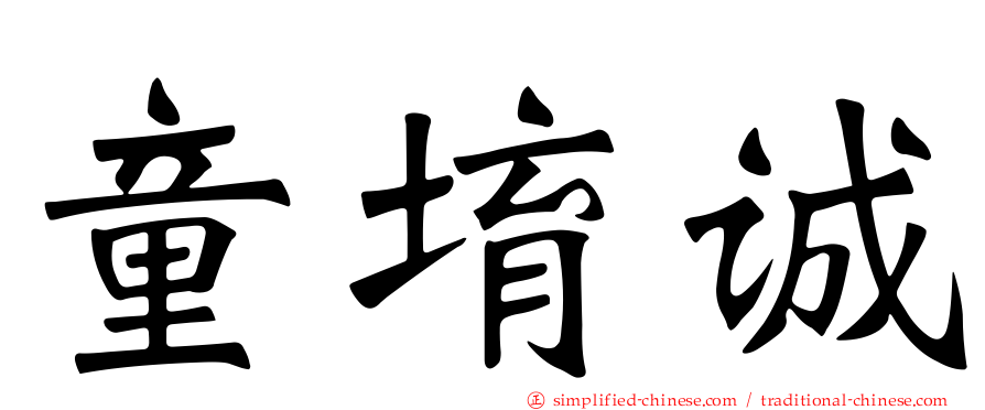 童堉诚
