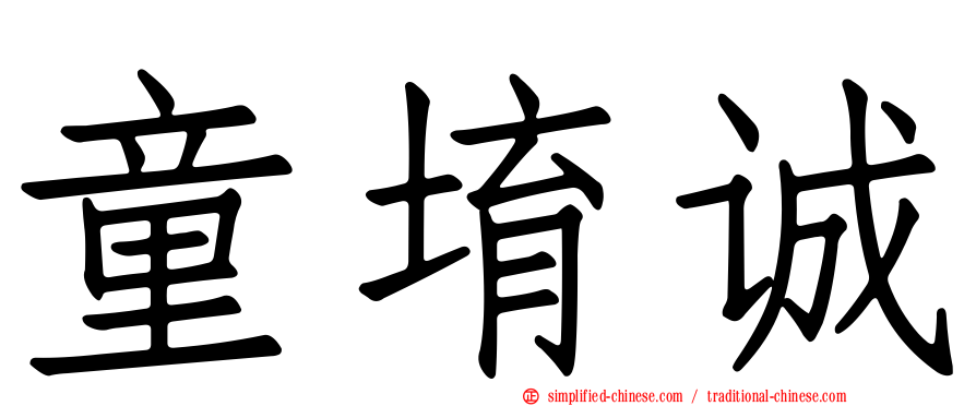 童堉诚