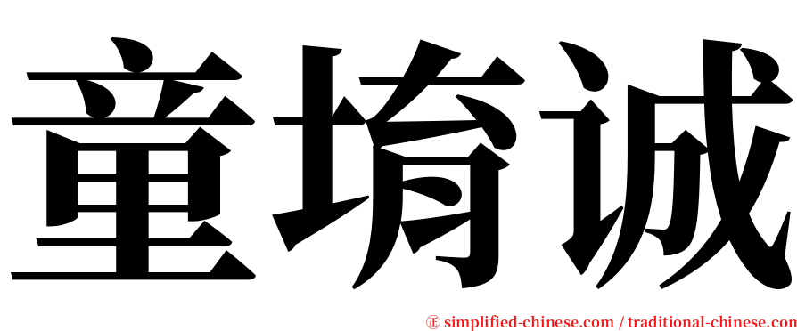 童堉诚 serif font