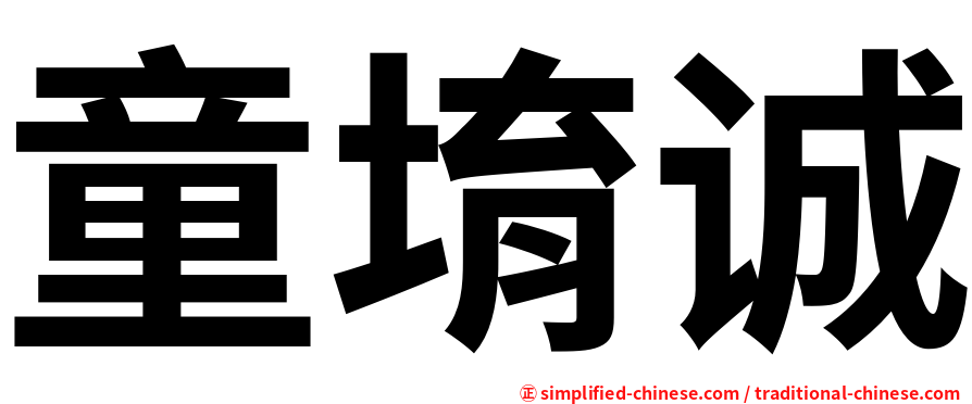 童堉诚