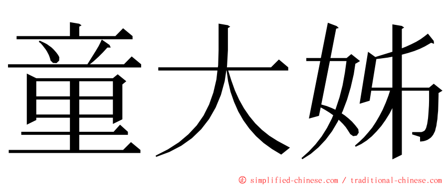 童大姊 ming font