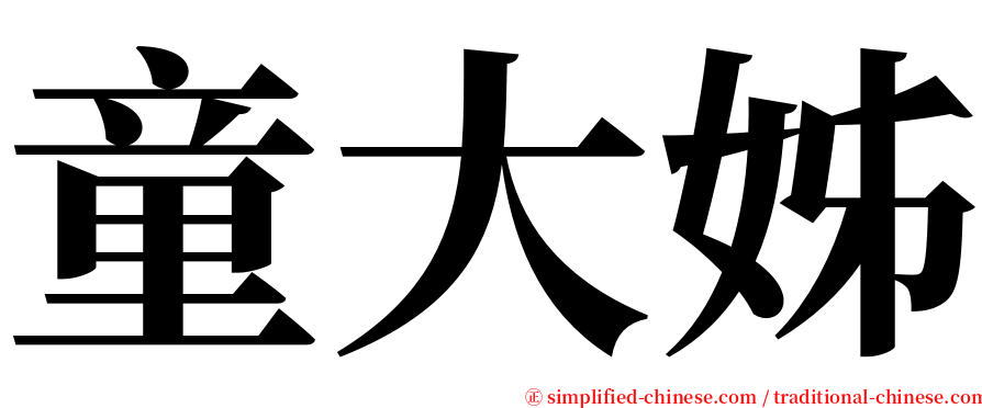 童大姊 serif font