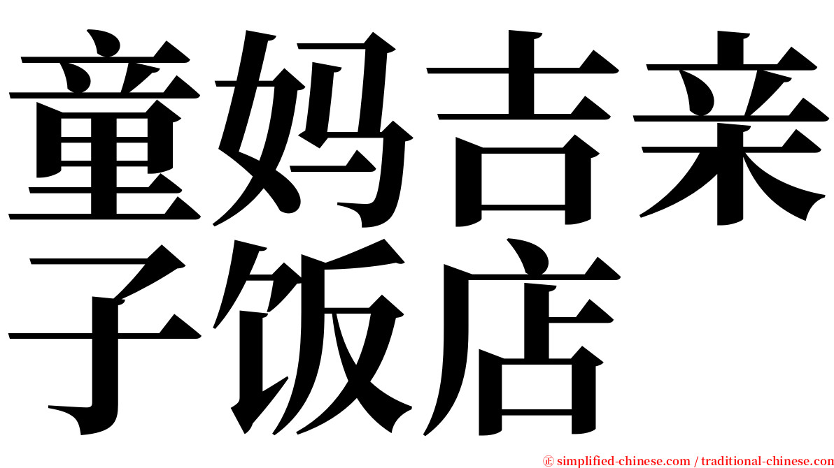童妈吉亲子饭店 serif font