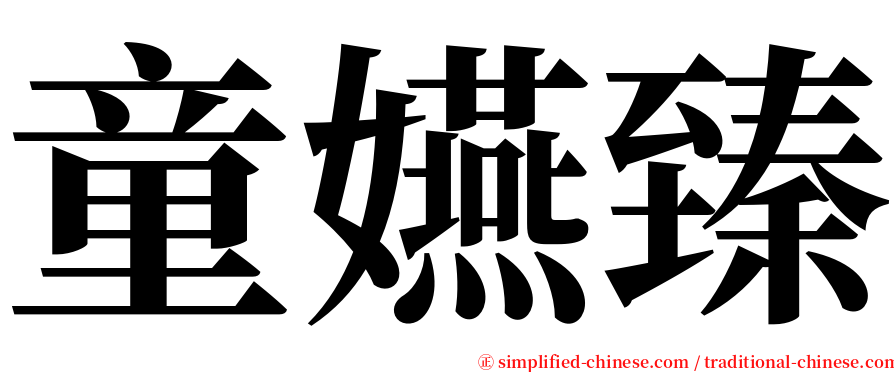 童嬿臻 serif font