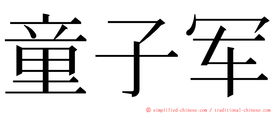 童子军 ming font