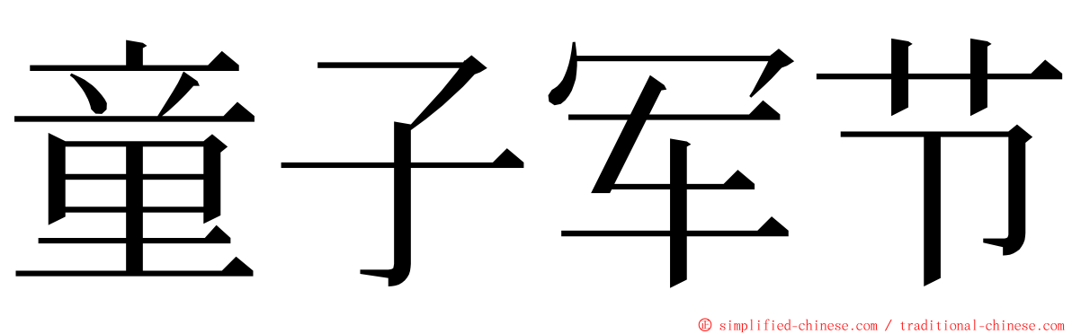 童子军节 ming font