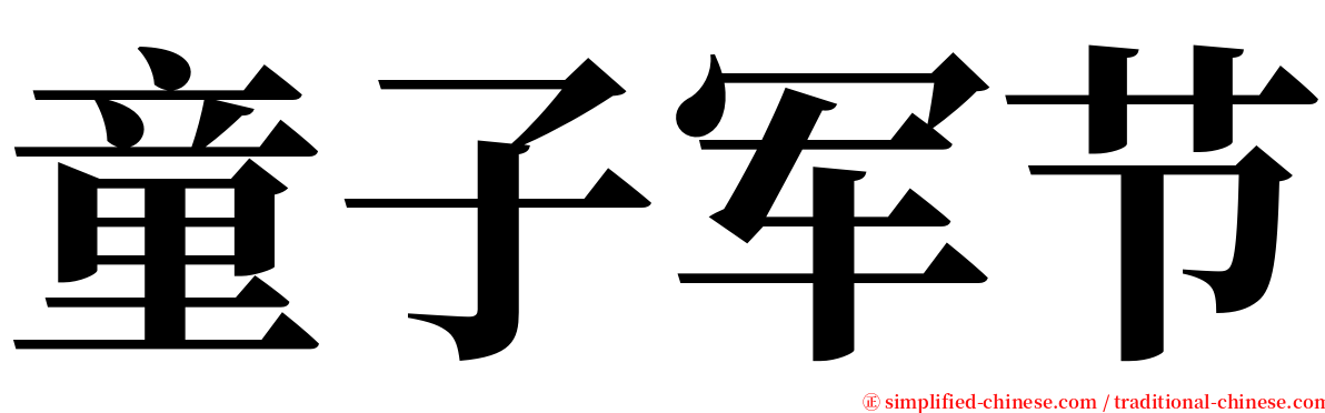 童子军节 serif font