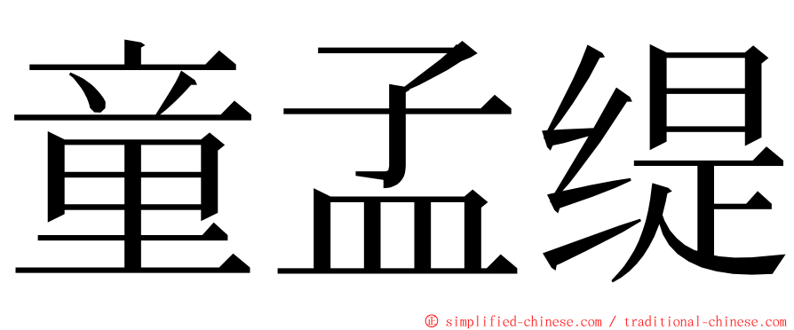 童孟缇 ming font