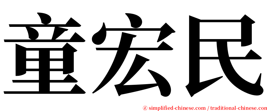 童宏民 serif font