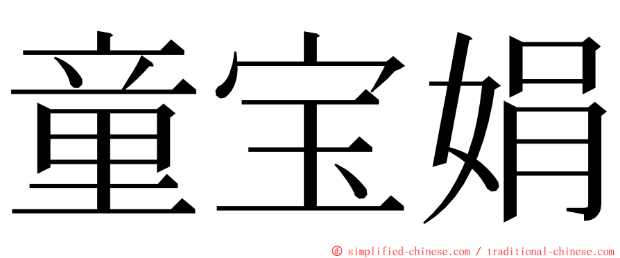 童宝娟 ming font